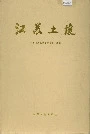 江苏土壤