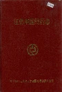 江苏中国银行志