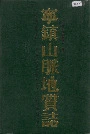 宁镇山脉地质志