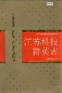 江苏科技群英志