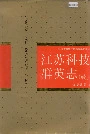 江苏科技群英志（续）