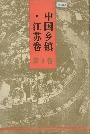 中国乡镇·江苏卷 第Ⅲ卷