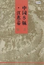 中国乡镇·江苏卷 第Ⅱ卷