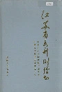 江苏省水利测绘志