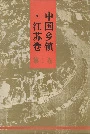 中国乡镇·江苏卷 第Ⅰ卷