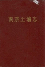 南京土壤志