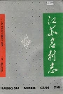 江苏名村志
