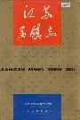 江苏名镇志
