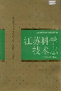 江苏科学技术志