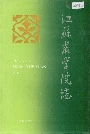江苏农学院志