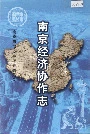 南京经济协作志