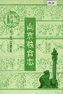 南京粮食志