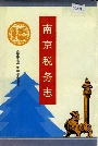 南京税务志