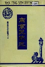 南京民政志