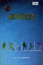南京体育志