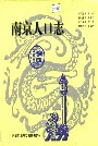 南京人口志
