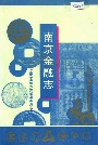 南京金融志