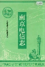 南京电信志