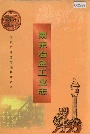 南京冶金工业志