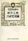 南京工商行政管理志