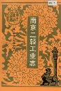 南京二轻工业志