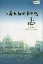 江苏技术师范学院志