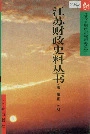 江苏财政史料丛书（第一辑第二分册）