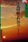 江苏财政史料丛书（第一辑第三分册）