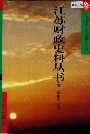 江苏财政史料丛书（第一辑第一分册）