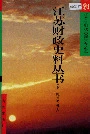 江苏财政史料丛书（第一辑第四分册）