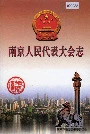南京人民代表大会志
