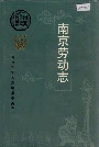 南京劳动志