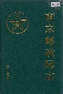 南京邮政局志
