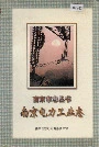 南京电力工业志