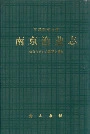 南京渔业志