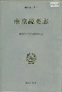 南京蔬菜志