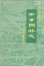 南京园林志