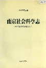 南京社会科学志