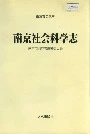 南京社会科学志