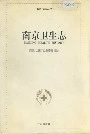 南京卫生志