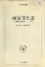 南京卫生志