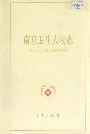 南京卫生人物志