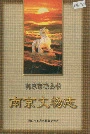 南京文物志