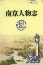 南京人物志