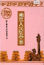 南京人民防空志