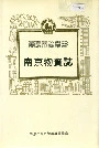 南京物资志