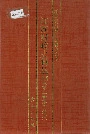 江苏财政史料丛书（第二辑第二分册）