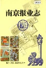 南京报业志
