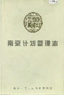 南京计划管理志
