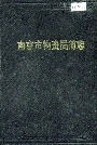 南京市物资局简志